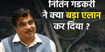 Nitin Gadkari : नितिन गडकरी का नया एलान जो बदल देगा भारत का टोल सिस्टम