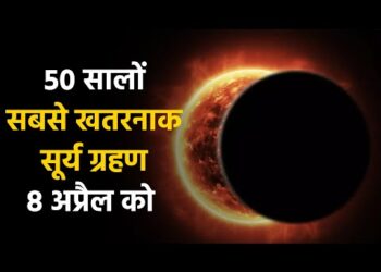 Solar Eclipse : इस साल पड़ रहा पहला सूर्य ग्रहण होगा बेहद खतरनाक
