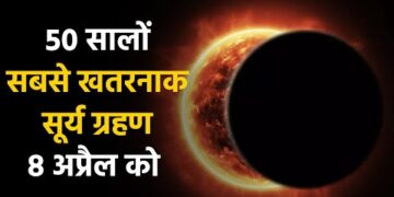 Solar Eclipse : इस साल पड़ रहा पहला सूर्य ग्रहण होगा बेहद खतरनाक 1 Solar Eclipse : इस साल पड़ रहा पहला सूर्य ग्रहण होगा बेहद खतरनाक