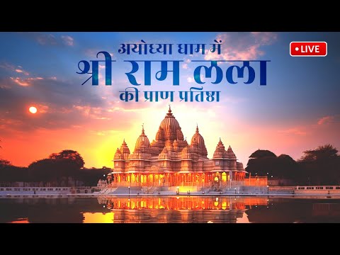 Shri Ram Lalla Pran Pratishtha LIVE 6 Shri Ram Lalla Pran Pratishtha LIVE