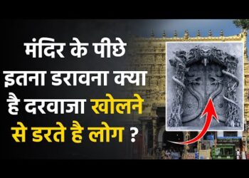 Padmanabhaswamy Temple के 7वे दरवाजे Vault B को खोलने से क्यों डरते है लोग ?