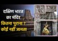 Nataraja Temple, Chidambaram : भगवान शिव का ऐसा मंदिर जो कितना पुराना है कोई नहीं जानता 24 Nataraja Temple, Chidambaram : भगवान शिव का ऐसा मंदिर जो कितना पुराना है कोई नहीं जानता