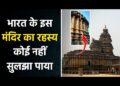 Vidyashankara Temple : विद्याशंकर मंदिर जहां के स्तंभ देते हैं आज की टेक्नोलॉजी को मात 26 Vidyashankara Temple : विद्याशंकर मंदिर जहां के स्तंभ देते हैं आज की टेक्नोलॉजी को मात