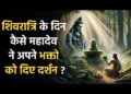 Maha Shivratri : महाशिवरात्रि से जुड़ी कहानियों, और शिवरात्रि कैसे मनाये ? 28 Maha Shivratri : महाशिवरात्रि से जुड़ी कहानियों, और शिवरात्रि कैसे मनाये ?
