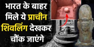 Ancient Shivlings Found Across The World : विश्व भर पाए गए 10 प्राचीन शिवलिंग 21 Ancient Shivlings Found Across The World : विश्व भर पाए गए 10 प्राचीन शिवलिंग