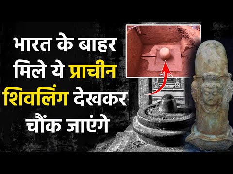 Ancient Shivlings Found Across The World : विश्व भर पाए गए 10 प्राचीन शिवलिंग 6 Ancient Shivlings Found Across The World : विश्व भर पाए गए 10 प्राचीन शिवलिंग