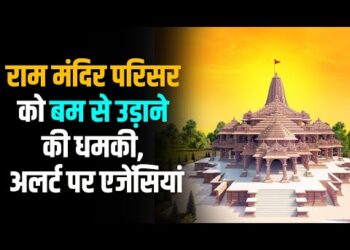 Ayodha Ram Mandir : राम मंदिर परिसर को बम से उड़ाने की धमकी, अलर्ट पर एजेंसियां 11 Ayodha Ram Mandir : राम मंदिर परिसर को बम से उड़ाने की धमकी, अलर्ट पर एजेंसियां