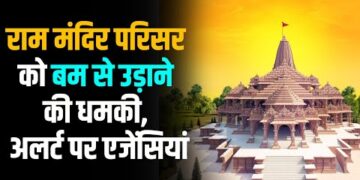Ayodha Ram Mandir : राम मंदिर परिसर को बम से उड़ाने की धमकी, अलर्ट पर एजेंसियां