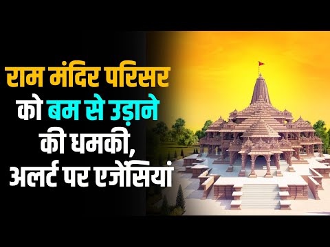 Ayodha Ram Mandir : राम मंदिर परिसर को बम से उड़ाने की धमकी, अलर्ट पर एजेंसियां 6 Ayodha Ram Mandir : राम मंदिर परिसर को बम से उड़ाने की धमकी, अलर्ट पर एजेंसियां