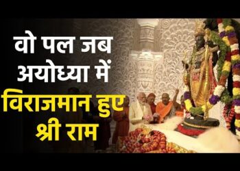 Shri Ram Lalla Pran Pratishtha : आप भी बाल स्वरूप में श्री राम के दर्शन कीजिए