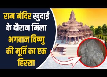 Ayodhya में Ram Mandir खुदाई में मिला Vishnu Murti का एक भाग, देखिए Video! 6 Ayodhya में Ram Mandir खुदाई में मिला Vishnu Murti का एक भाग, देखिए Video!