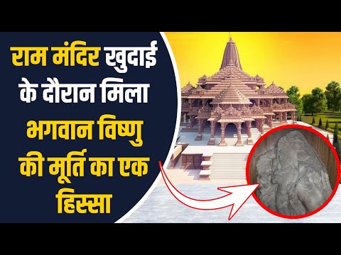 Ayodhya में Ram Mandir खुदाई में मिला Vishnu Murti का एक भाग, देखिए Video! 6 Ayodhya में Ram Mandir खुदाई में मिला Vishnu Murti का एक भाग, देखिए Video!