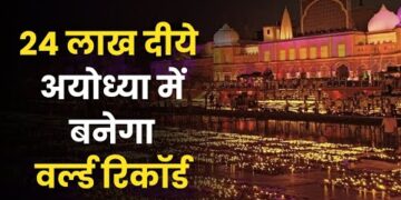 Ayodhya Deepotsav 2023 : श्री राम के आने से पहले 24 लाख दीपों से जगमग होगी अयोध्या