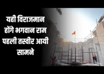 Ayodhya Ram Mandir: सामने आई ‘गर्भगृह’ की पहली तस्वीर, जहां विराजेंगे Ramlala