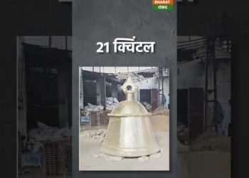 Ram Mandir Ayodhya : राम भक्तों ने तैयार किया राम लला के मंदिर के लिए 2100 किलो का घंटा #shorts 11 Ram Mandir Ayodhya : राम भक्तों ने तैयार किया राम लला के मंदिर के लिए 2100 किलो का घंटा #shorts