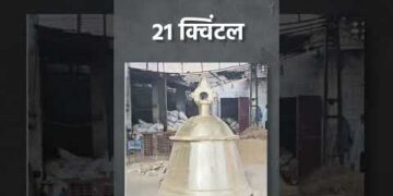 Ram Mandir Ayodhya : राम भक्तों ने तैयार किया राम लला के मंदिर के लिए 2100 किलो का घंटा #shorts