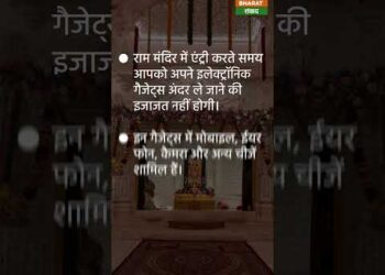 Ayodhya Ram Mandir : अगर आप राम मंदिर जाने की सोच रहे हैं तो पहले ये वीडियो देख लीजिए #shorts