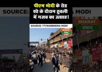 पीएम मोदी के रोड शो के दौरान हुबली में गजब का उत्साह ! #shorts 9 पीएम मोदी के रोड शो के दौरान हुबली में गजब का उत्साह ! #shorts