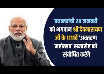 PM Modi attends commemoration of 1111th Avataran Mahotsav of Bhagwan Shri Devnarayan Ji in Rajasthan