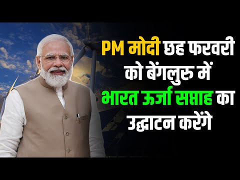 India energy week | प्रधानमंत्री नरेंद्र मोदी 6 फरवरी को भारत ऊर्जा सप्ताह का उद्घाटन करेंगे 6 India energy week | प्रधानमंत्री नरेंद्र मोदी 6 फरवरी को भारत ऊर्जा सप्ताह का उद्घाटन करेंगे