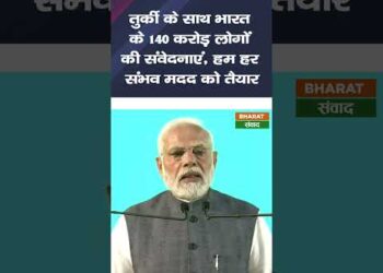 भूकंप से तबाह तुर्की के लिए भारत ने बढ़ा दिया मदद का हाथ #shorts