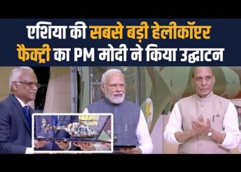 HAL Helicopter: एशिया की सबसे बड़ी हेलीकॉप्टर फैक्ट्री बनकर तैयार, पीएम मोदी ने देश को समर्पित