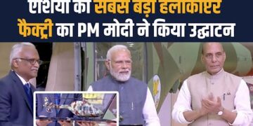 HAL Helicopter: एशिया की सबसे बड़ी हेलीकॉप्टर फैक्ट्री बनकर तैयार, पीएम मोदी ने देश को समर्पित