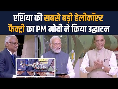 HAL Helicopter: एशिया की सबसे बड़ी हेलीकॉप्टर फैक्ट्री बनकर तैयार, पीएम मोदी ने देश को समर्पित