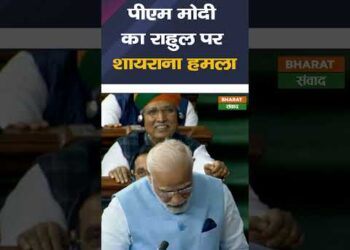 पीएम मोदी का राहुल पर शायराना हमला #shorts