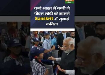 वन्दे भारत में बच्ची ने पीएम मोदी के सामने संस्कृत में सुनाई कविता #shorts 9 वन्दे भारत में बच्ची ने पीएम मोदी के सामने संस्कृत में सुनाई कविता #shorts