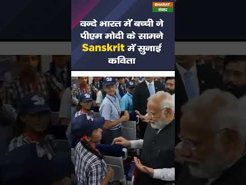 वन्दे भारत में बच्ची ने पीएम मोदी के सामने संस्कृत में सुनाई कविता #shorts 6 वन्दे भारत में बच्ची ने पीएम मोदी के सामने संस्कृत में सुनाई कविता #shorts