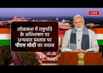 Budget Session LIVE : लोकसभा में राष्ट्रपति के अभिभाषण पर धन्यवाद प्रस्ताव पर पीएम मोदी का जवाब