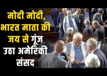 Modi in USA : मोदी मोदी, भारत माता जी जय से गूंज उठा अमेरिकी संसद लोग लेने लगे Selfie और Autograph