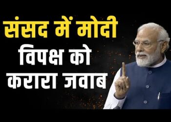 Modi in Parliament : अविश्वास प्रस्ताव पर PM का विपक्ष को करारा जवाब कौन से मुख्य रहे यहाँ समझिये ? 11 Modi in Parliament : अविश्वास प्रस्ताव पर PM का विपक्ष को करारा जवाब कौन से मुख्य रहे यहाँ समझिये ?