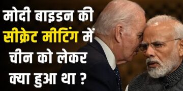 Biden-Modi Meeting : मोदी-बाइडन के बिच हुई सीक्रेट मीटिंग में चीन को लेकर क्या चर्चा हुई थी ?