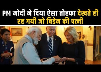 PM Modi Gift To Biden : 7.5 कैरेट के हीरे समेत PM मोदी ने बाइडेन फैमिली को दिये ये खास उपहार