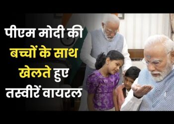 PM Modi ने बच्चों के साथ की मस्ती, खुद शेयर किया प्यारा वीडियो 9 PM Modi ने बच्चों के साथ की मस्ती, खुद शेयर किया प्यारा वीडियो