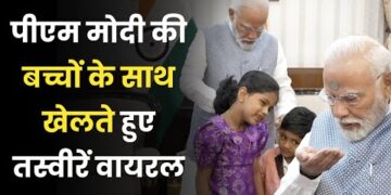 PM Modi ने बच्चों के साथ की मस्ती, खुद शेयर किया प्यारा वीडियो