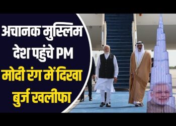 Modi UAE Visit : अचानक मुस्लिम देश पहुंचे मोदी हुआ जोरदार स्वागत, मोदी रंग में दिखा बुर्ज खलीफा