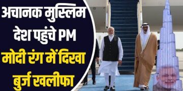 Modi UAE Visit : अचानक मुस्लिम देश पहुंचे मोदी हुआ जोरदार स्वागत, मोदी रंग में दिखा बुर्ज खलीफा 21 Modi UAE Visit : अचानक मुस्लिम देश पहुंचे मोदी हुआ जोरदार स्वागत, मोदी रंग में दिखा बुर्ज खलीफा
