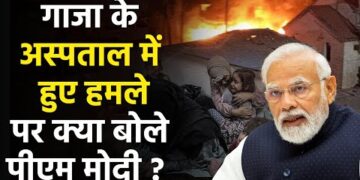 PM Modi : गाजा पट्टी के अस्पताल पर हुए हमले में 500 से ज्यादा लोगों की मौत पर क्या बोले PM मोदी ?