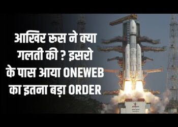ISRO OneWeb Launch | देखे कैसे रूस की एक गलती से भारत की इसरो के पास आया 1000 करोड़ रूपये आर्डर