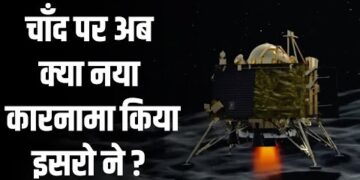 Hop Experiment : चंद्रयान 3 के Lander Vikram ने दोबारा की लैंडिंग इससे क्या फायदा होगा ISRO को ?
