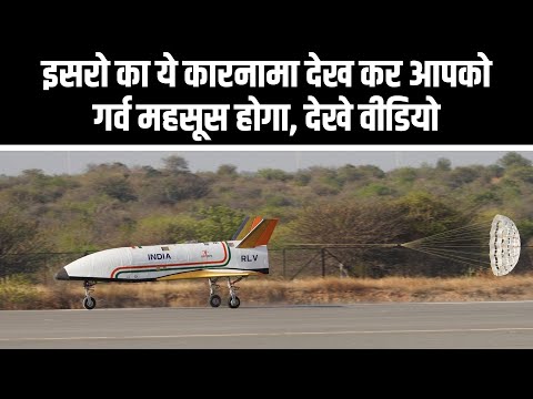 ISRO को मिली बड़ी सफलता: रीयूजेबल लॉल्च व्हीकल RLV LEX का सफल परीक्षण 6 ISRO को मिली बड़ी सफलता: रीयूजेबल लॉल्च व्हीकल RLV LEX का सफल परीक्षण