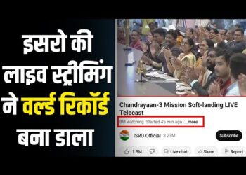 ISRO : चंद्रयान-3 की मून लैंडिंग यूट्यूब में दुनिया में सबसे ज्यादा देखी जाने वाली लाइव वीडियो बनी 6 ISRO : चंद्रयान-3 की मून लैंडिंग यूट्यूब में दुनिया में सबसे ज्यादा देखी जाने वाली लाइव वीडियो बनी