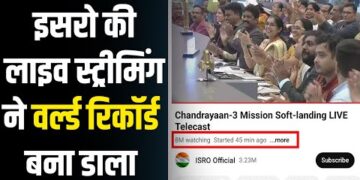 ISRO : चंद्रयान-3 की मून लैंडिंग यूट्यूब में दुनिया में सबसे ज्यादा देखी जाने वाली लाइव वीडियो बनी