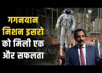 Gaganyaan Mission ISRO : मानव को अंतरिक्ष में भेजने को लेकर इसरो को मिली ये बड़ी सफलता 11 Gaganyaan Mission ISRO : मानव को अंतरिक्ष में भेजने को लेकर इसरो को मिली ये बड़ी सफलता