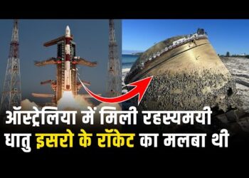 ऑस्ट्रेलिया की स्पेस एजेंसी ने बताया समुद्र तट पर मिली रहस्यमयी धातु ISRO के PSLV का मलबा है