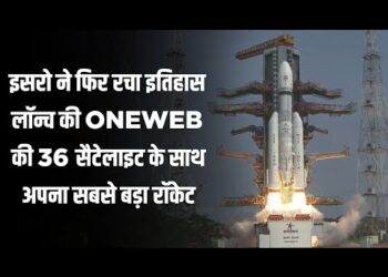 ISRO: इसरो की अंतरिक्ष में ऊंची छलांग ब्रिटिश कंपनी Oneweb के 36 उपग्रहों को सफलतापूर्वक लॉन्च किया
