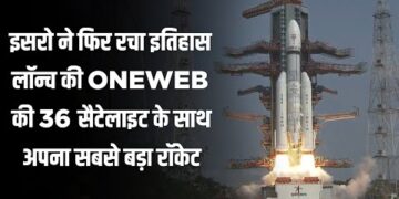 ISRO: इसरो की अंतरिक्ष में ऊंची छलांग ब्रिटिश कंपनी Oneweb के 36 उपग्रहों को सफलतापूर्वक लॉन्च किया 13 ISRO: इसरो की अंतरिक्ष में ऊंची छलांग ब्रिटिश कंपनी Oneweb के 36 उपग्रहों को सफलतापूर्वक लॉन्च किया